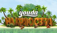 Youda На краю света