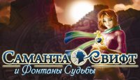 Саманта Свифт и Фонтаны Судьбы