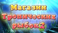 Магазин тропических рыбок 2