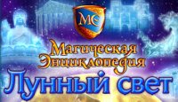 Магическая энциклопедия. Лунный свет