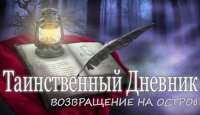 Таинственный дневник. Возвращение на остров