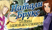 Натали Брукс. Тайны одноклассников