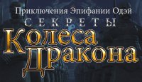 Секреты Колеса Дракона