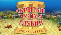 Скрытые чудеса глубин 2