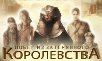 Побег из затерянного королевства