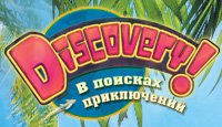 Discovery! В поисках приключений