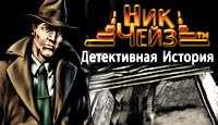 Ник Чейз. Детективная история