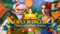 Королевство. Приключения Элизы