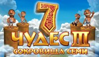 7 Чудес.Сокровища семи