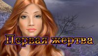 Первая жертва