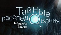 Талисман власти