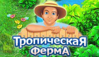 Тропическая ферма