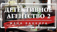 Детективное агентство 2