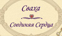 Сваха. Соединяя сердца