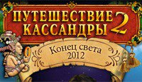 Путешествие Кассандры 2