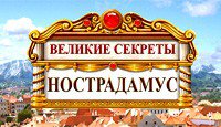 Великие Секреты: Нострадамус