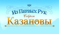 Из первых рук: Секрет Казановы