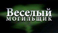 Веселый Могильщик