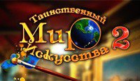 Таинственный мир искусства 2