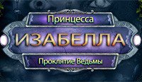 Принцесса Изабелла. Проклятие Ведьмы