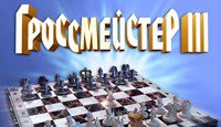 Гроссмейстер 3