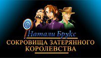 Натали Брукс 2