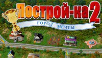 Построй-ка 2. Город Мечты