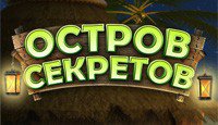 Остров секретов.