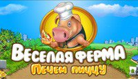 Веселая ферма. Печем пиццу.