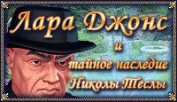 Лара Джонс. Наследие Теслы