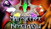 Магические Кристаллы