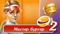 Мастер Бургер 2