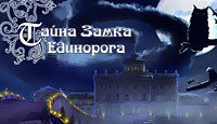 Тайна Замка Единорога