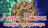 Лара Джонс. Находка профессора