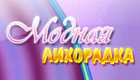 Модная Лихорадка