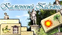 Каменный пасьянс