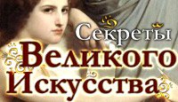 Секреты Великого Искусства