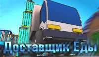 Доставщик Еды