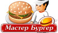 Мастер Бургер