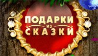 Подарки из Сказки