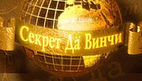 Секрет Да Винчи