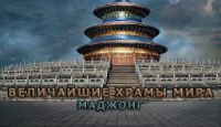 Величайшие храмы мира: маджонг