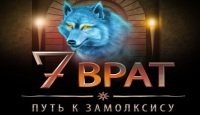 7 Врат: Путь к Замолксису