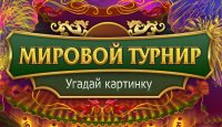 Мировой турнир: Угадай картинку