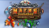 Магия пасьянса: Времена года