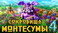 Сокровища Монтеcумы 4