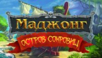 Маджонг. Остров сокровищ