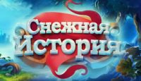 Снежная история