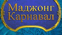 Маджонг. Карнавал