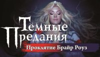 Тёмные предания. Проклятие Брайр Роуз